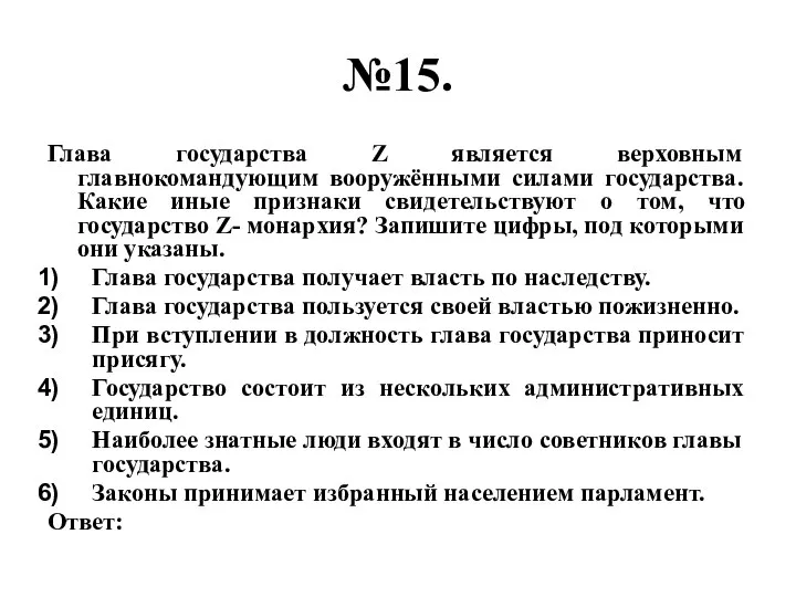 №15. Глава государства Z является верховным главнокомандующим вооружёнными силами государства. Какие