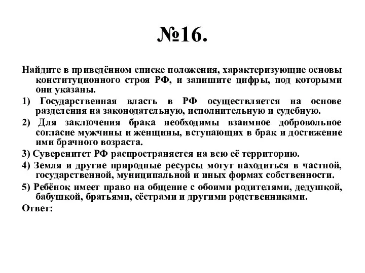 №16. Найдите в приведённом списке положения, характеризующие основы конституционного строя РФ,