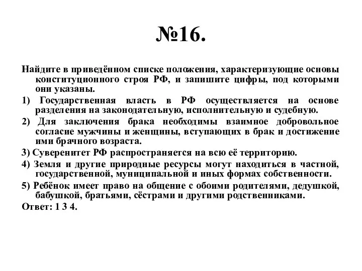 №16. Найдите в приведённом списке положения, характеризующие основы конституционного строя РФ,