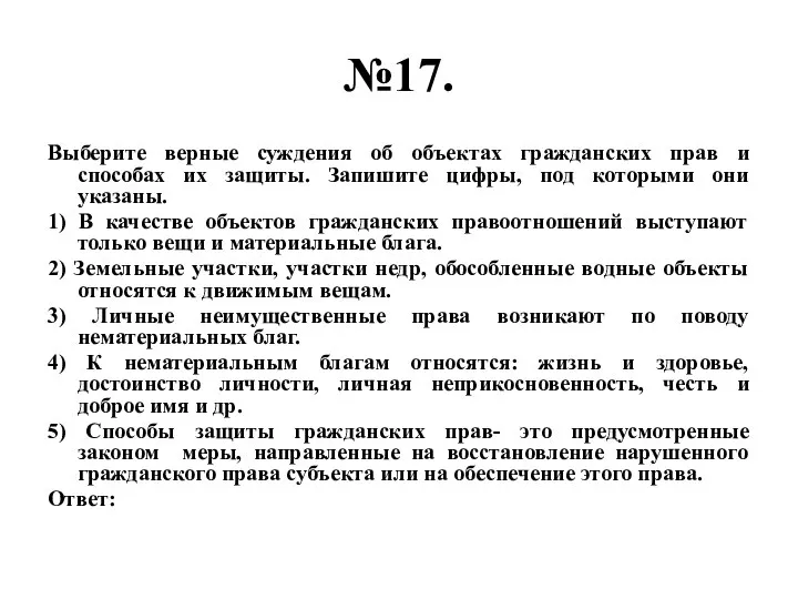 №17. Выберите верные суждения об объектах гражданских прав и способах их