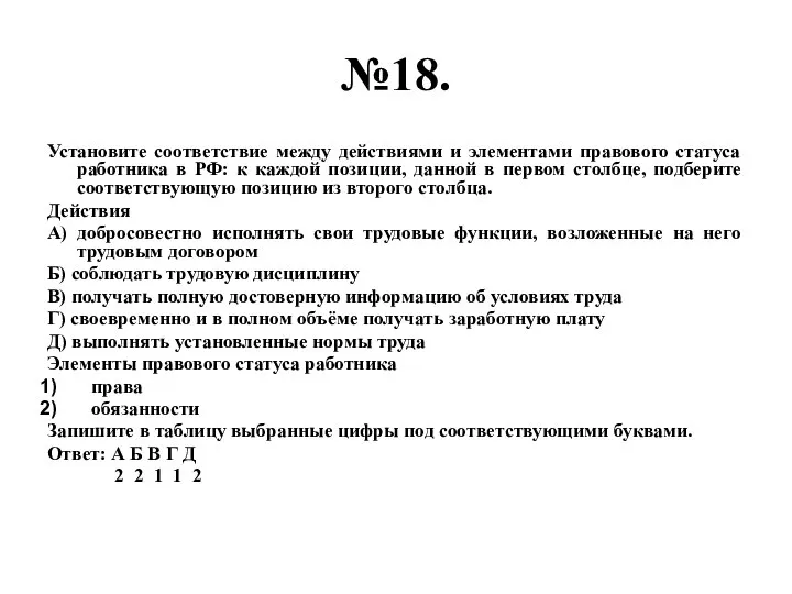 №18. Установите соответствие между действиями и элементами правового статуса работника в