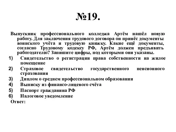 №19. Выпускник профессионального колледжа Артём нашёл новую работу. Для заключения трудового