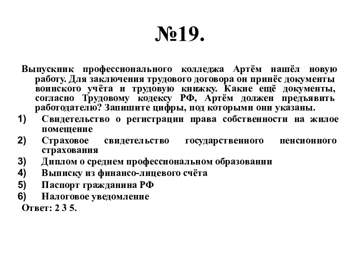 №19. Выпускник профессионального колледжа Артём нашёл новую работу. Для заключения трудового