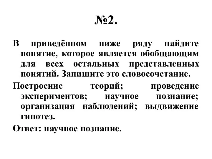 №2. В приведённом ниже ряду найдите понятие, которое является обобщающим для