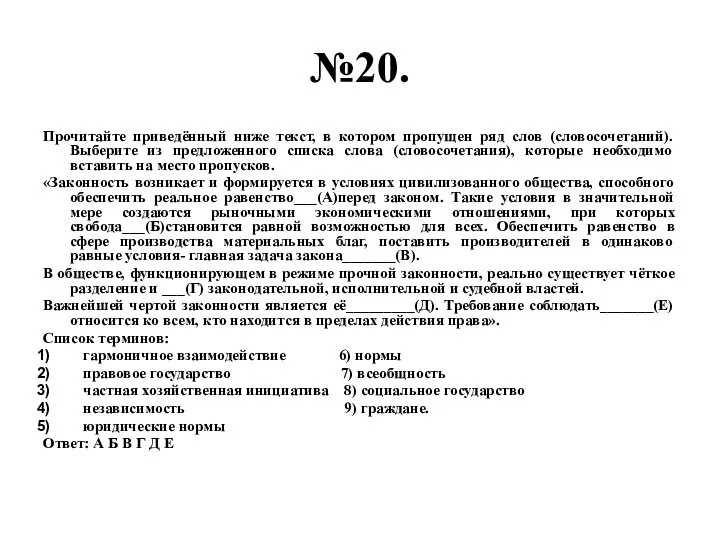 №20. Прочитайте приведённый ниже текст, в котором пропущен ряд слов (словосочетаний).