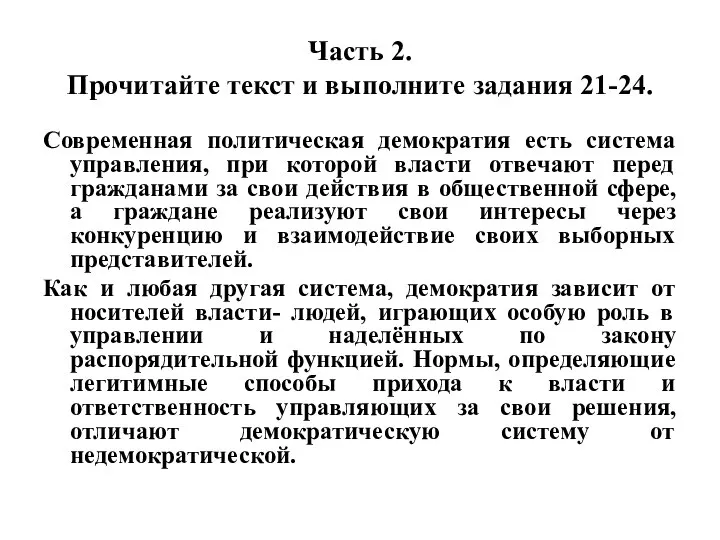 Часть 2. Прочитайте текст и выполните задания 21-24. Современная политическая демократия