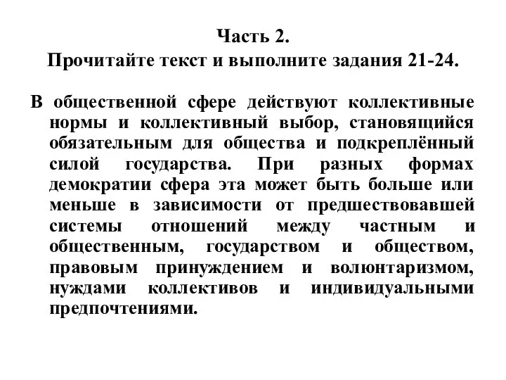 Часть 2. Прочитайте текст и выполните задания 21-24. В общественной сфере