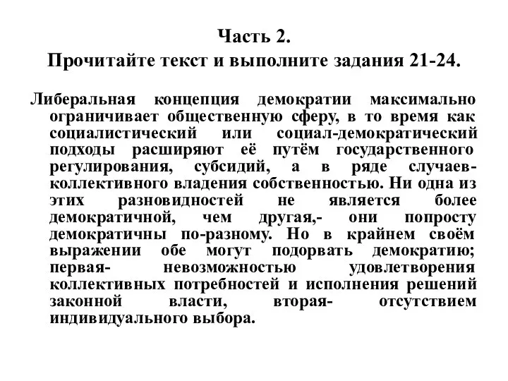 Часть 2. Прочитайте текст и выполните задания 21-24. Либеральная концепция демократии