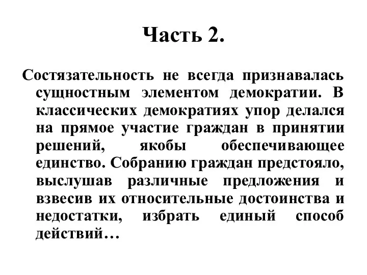 Часть 2. Состязательность не всегда признавалась сущностным элементом демократии. В классических