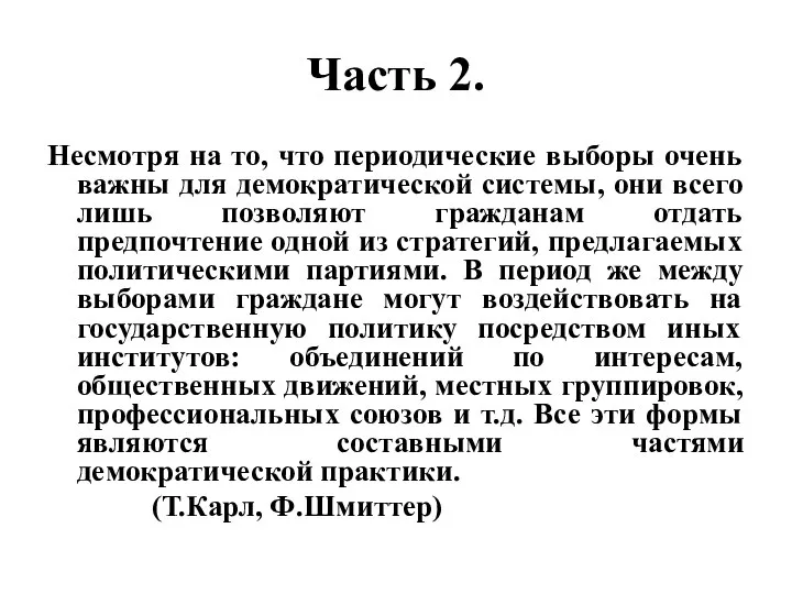 Часть 2. Несмотря на то, что периодические выборы очень важны для