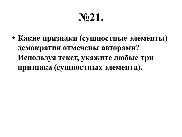 №21. Какие признаки (сущностные элементы) демократии отмечены авторами? Используя текст, укажите любые три признака (сущностных элемента).