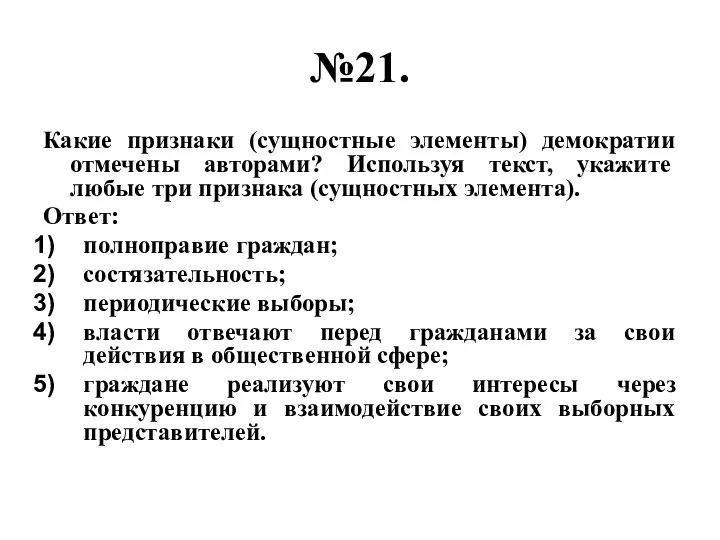 №21. Какие признаки (сущностные элементы) демократии отмечены авторами? Используя текст, укажите