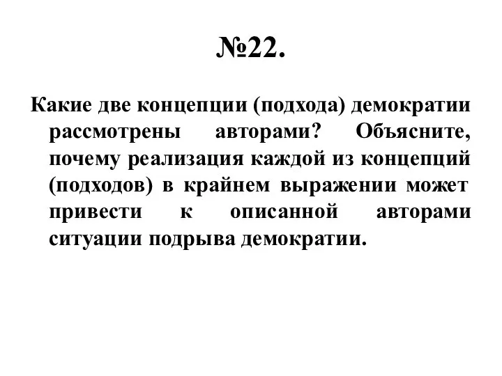 №22. Какие две концепции (подхода) демократии рассмотрены авторами? Объясните, почему реализация