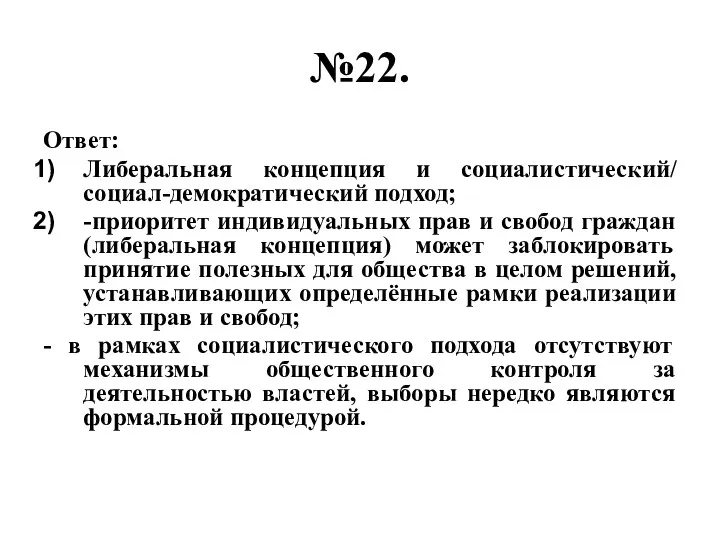 №22. Ответ: Либеральная концепция и социалистический/ социал-демократический подход; -приоритет индивидуальных прав