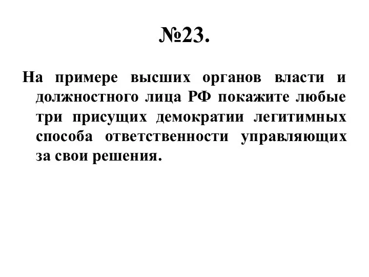 №23. На примере высших органов власти и должностного лица РФ покажите