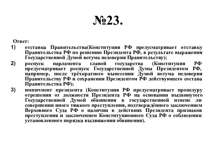 №23. Ответ: отставка Правительства(Конституция РФ предусматривает отставку Правительства РФ по решению