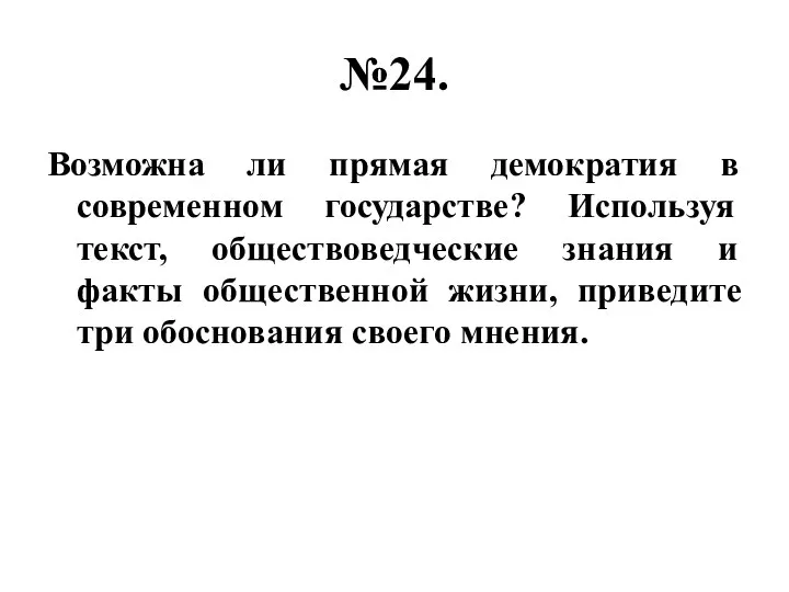 №24. Возможна ли прямая демократия в современном государстве? Используя текст, обществоведческие