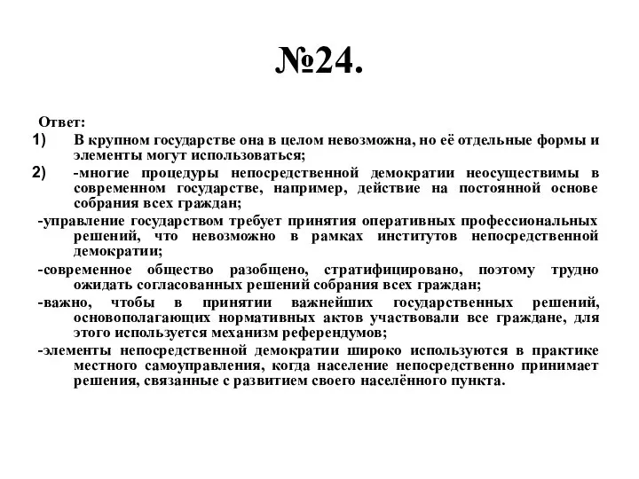 №24. Ответ: В крупном государстве она в целом невозможна, но её