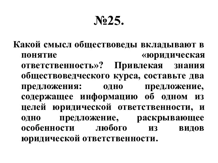 №25. Какой смысл обществоведы вкладывают в понятие «юридическая ответственность»? Привлекая знания