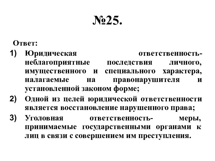 №25. Ответ: Юридическая ответственность- неблагоприятные последствия личного, имущественного и специального характера,