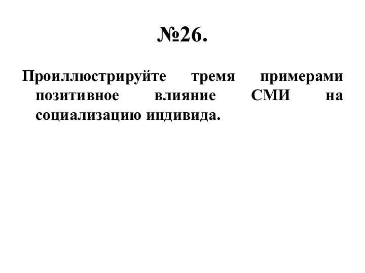 №26. Проиллюстрируйте тремя примерами позитивное влияние СМИ на социализацию индивида.