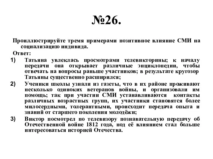 №26. Проиллюстрируйте тремя примерами позитивное влияние СМИ на социализацию индивида. Ответ: