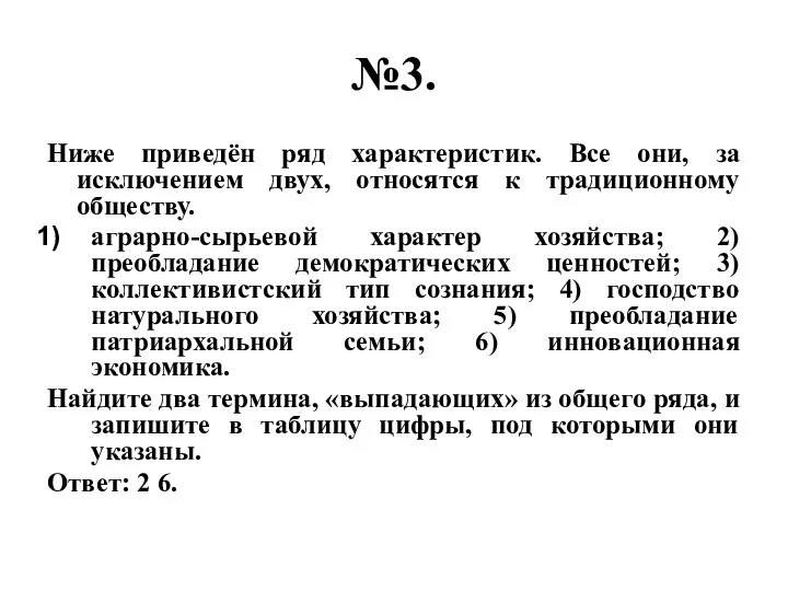 №3. Ниже приведён ряд характеристик. Все они, за исключением двух, относятся