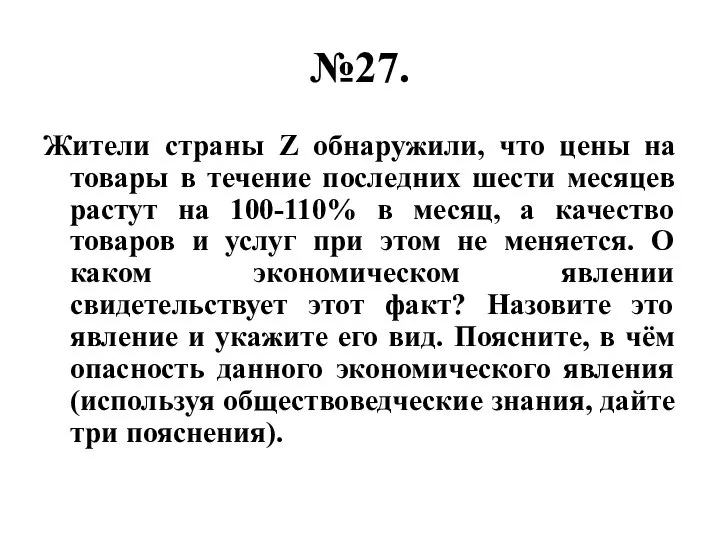 №27. Жители страны Z обнаружили, что цены на товары в течение