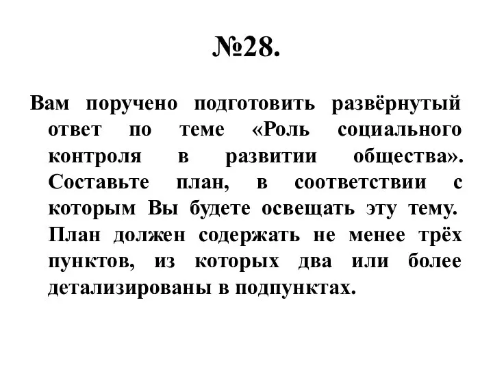 №28. Вам поручено подготовить развёрнутый ответ по теме «Роль социального контроля