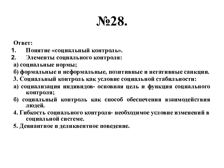 №28. Ответ: Понятие «социальный контроль». Элементы социального контроля: а) социальные нормы;