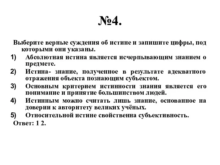 №4. Выберите верные суждения об истине и запишите цифры, под которыми