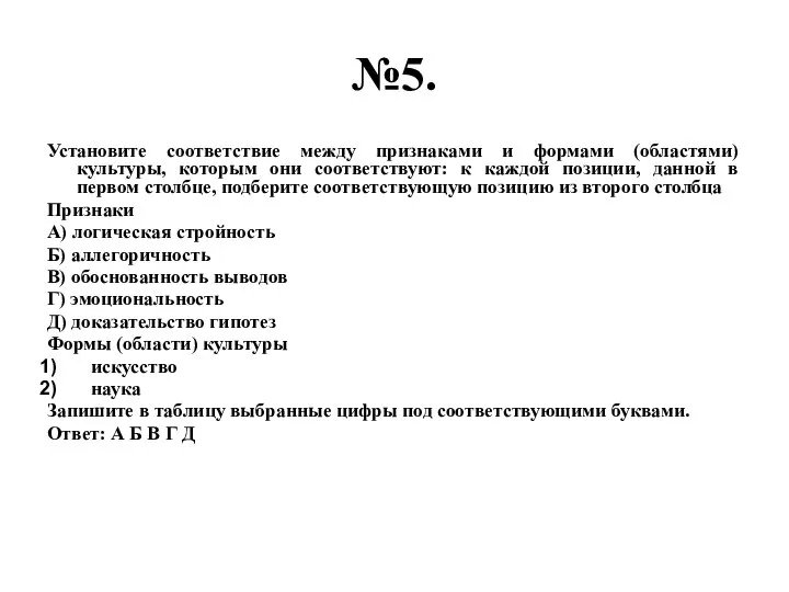 №5. Установите соответствие между признаками и формами (областями) культуры, которым они