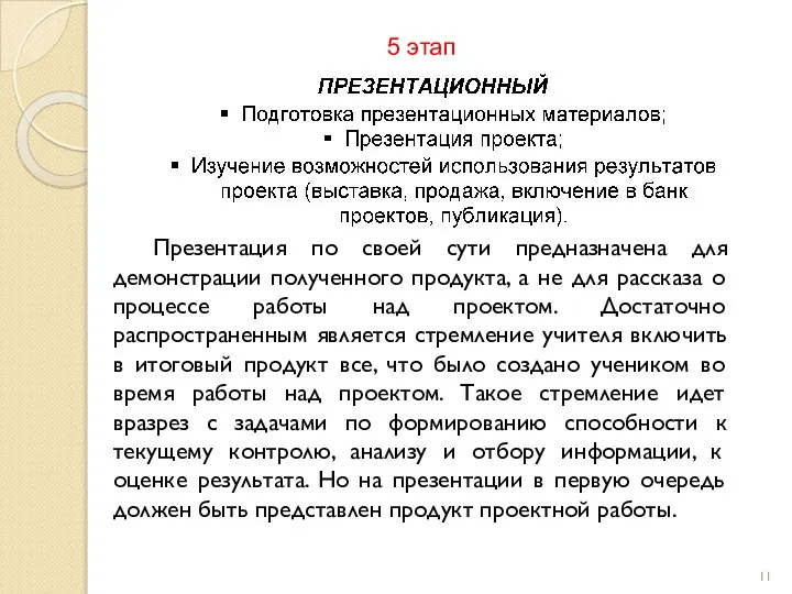 5 этап Презентация по своей сути предназначена для демонстрации полученного продукта,