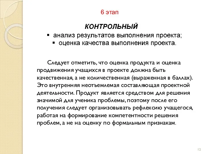 6 этап Следует отметить, что оценка продукта и оценка продвижения учащихся