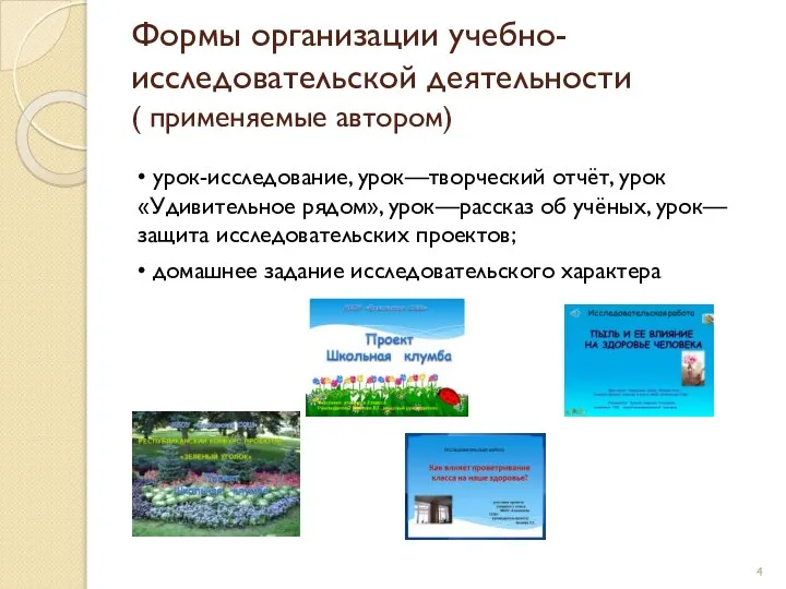 Формы организации учебно-исследовательской деятельности ( применяемые автором) • урок-исследование, урок—творческий отчёт,