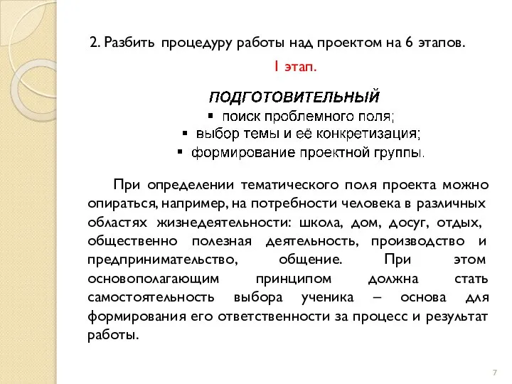 2. Разбить процедуру работы над проектом на 6 этапов. 1 этап.