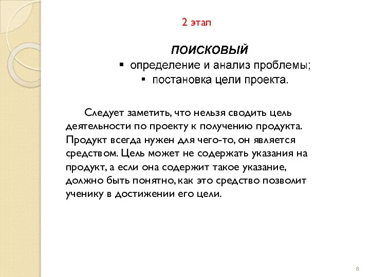 2 этап Следует заметить, что нельзя сводить цель деятельности по проекту