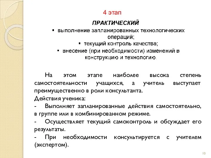 4 этап На этом этапе наиболее высока степень самостоятельности учащихся, а