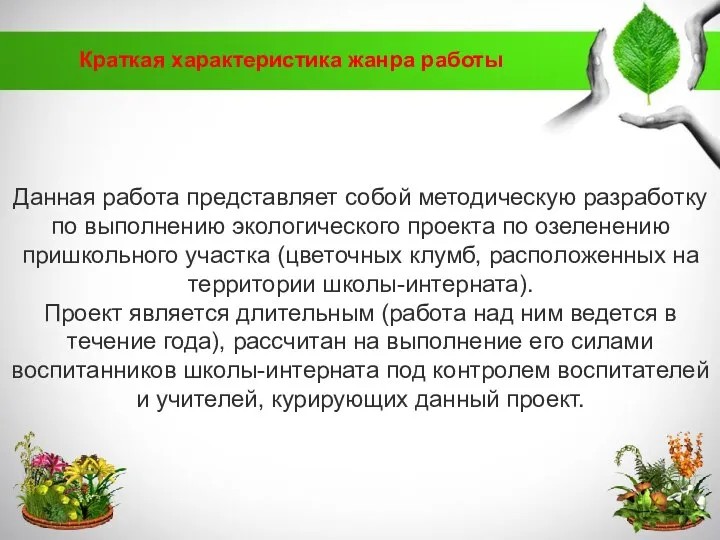 Краткая характеристика жанра работы Данная работа представляет собой методическую разработку по