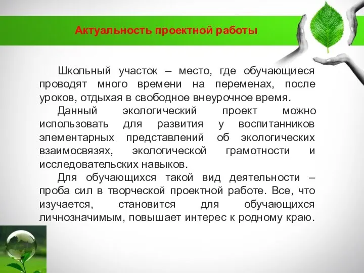 Актуальность проектной работы Школьный участок – место, где обучающиеся проводят много