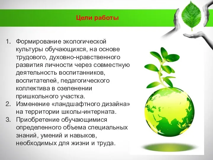 Цели работы Формирование экологической культуры обучающихся, на основе трудового, духовно-нравственного развития