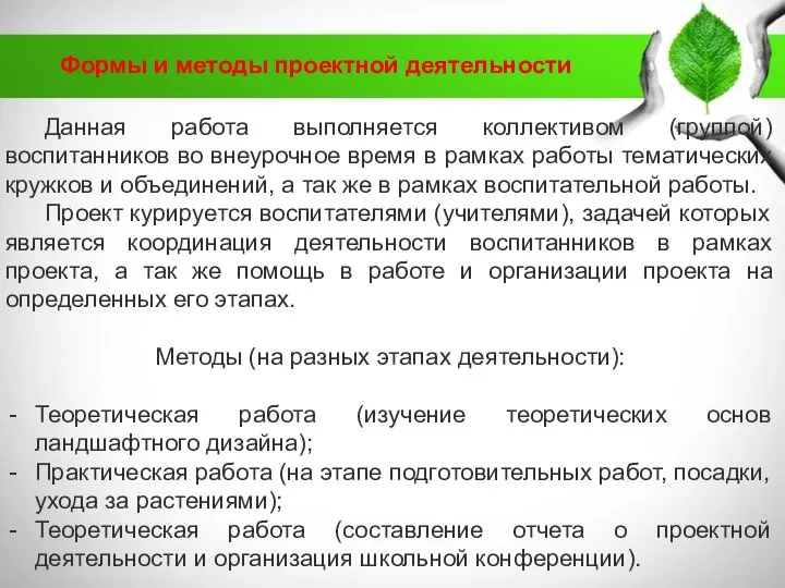 Формы и методы проектной деятельности Данная работа выполняется коллективом (группой) воспитанников