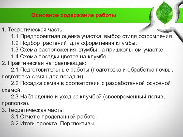 Основное содержание работы 1. Теоретическая часть: 1.1 Предпроектная оценка участка, выбор