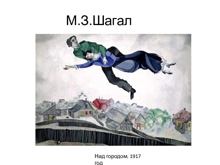 М.З.Шагал Над городом. 1917 год