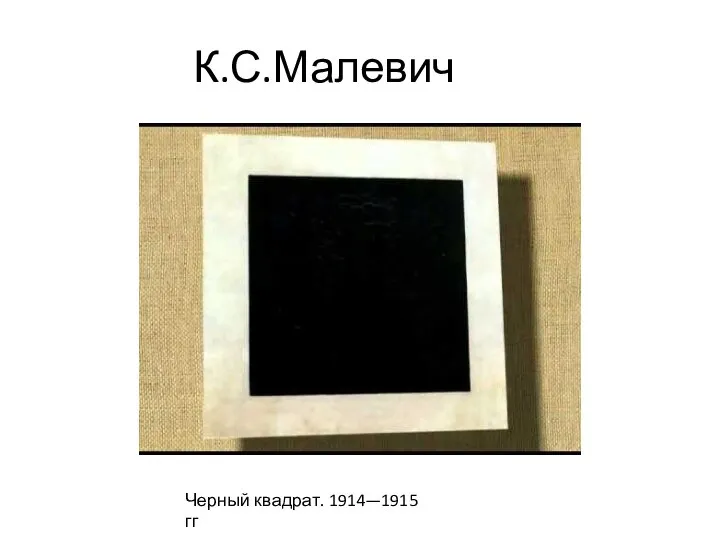 К.С.Малевич Черный квадрат. 1914—1915 гг