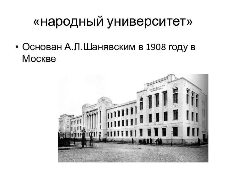 «народный университет» Основан А.Л.Шанявским в 1908 году в Москве