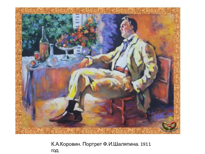 К.А.Коровин. Портрет Ф.И.Шаляпина. 1911 год