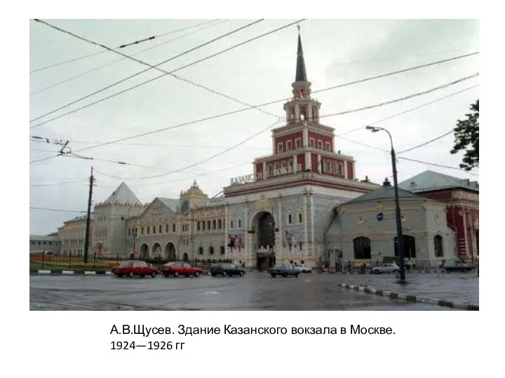 А.В.Щусев. Здание Казанского вокзала в Москве. 1924—1926 гг