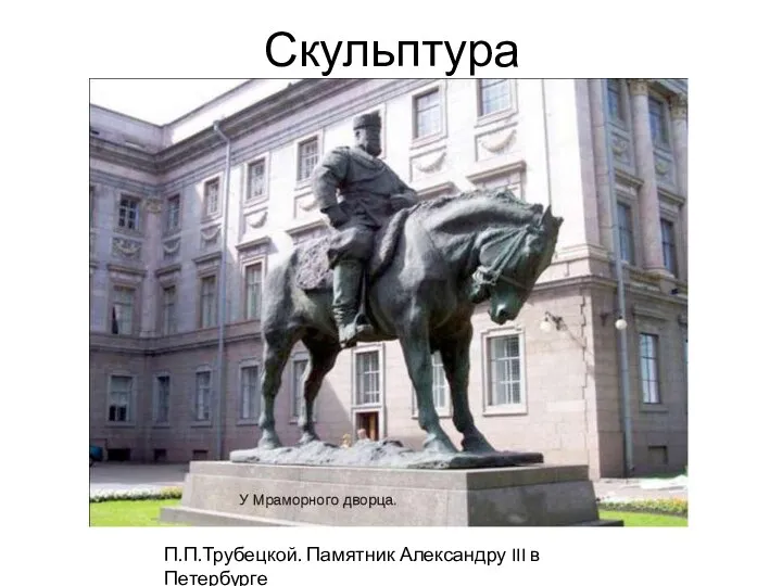 Скульптура П.П.Трубецкой. Памятник Александру III в Петербурге