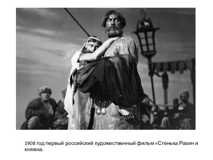 1908 год первый российский художественный фильм «Стенька Разин и княжна.